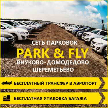 Парковки в аэропортах Москвы